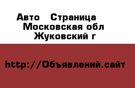  Авто - Страница 85 . Московская обл.,Жуковский г.